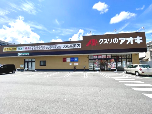 その他　クスリのアオキ大和高田店（その他）まで917m