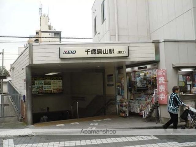 その他　千歳烏山駅（その他）まで1204m