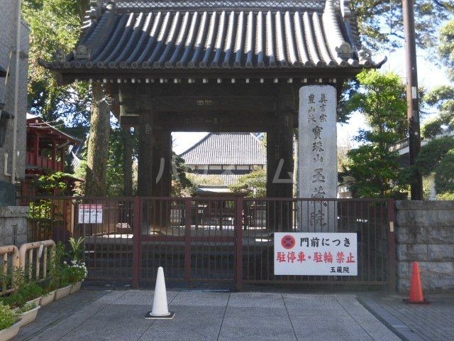 その他　玉蔵院（その他）まで550m