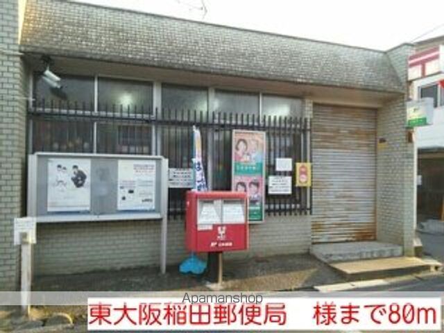 郵便局　東大阪稲田郵便局　様（郵便局）まで80m