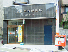 郵便局　板橋中台郵便局（郵便局）まで985m