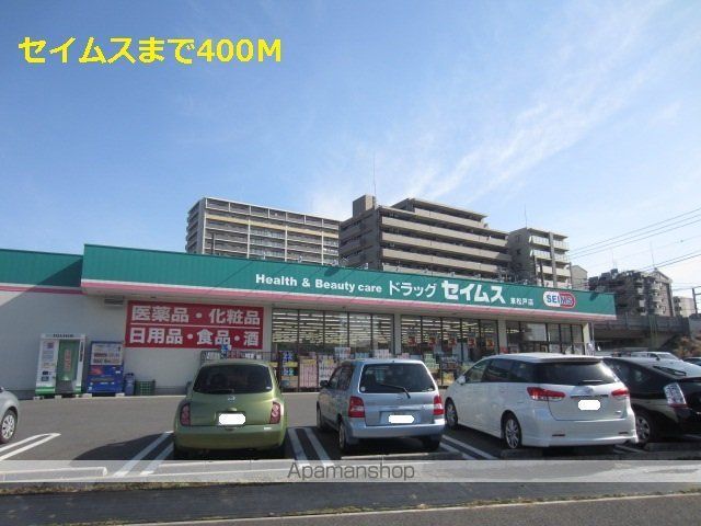 ドラックストア　セイムス（ドラッグストア）まで400m