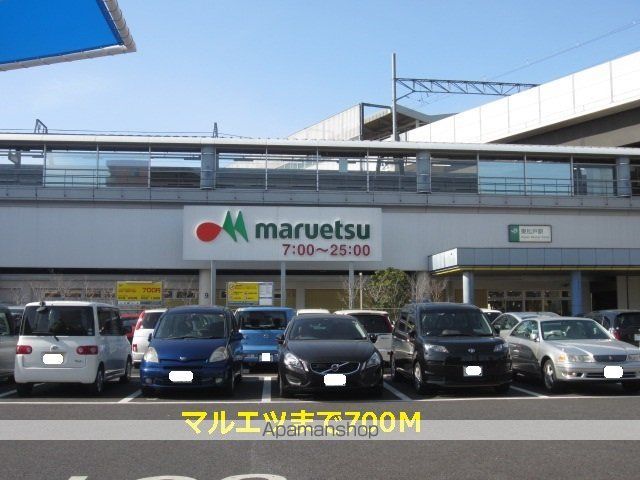 スーパー　マルエツ（スーパー）まで700m