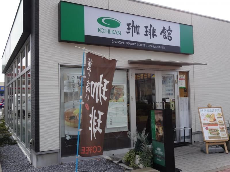 飲食店　珈琲館春日部武里店（飲食店）まで610m
