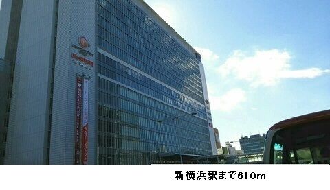 その他　新横浜駅（その他）まで610m
