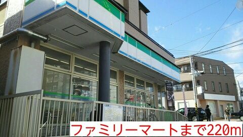 コンビニ　ファミリーマート（コンビニ）まで220m