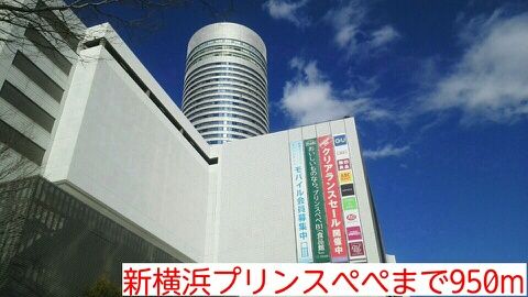 ショッピングセンター　新横浜プリンスぺぺ（ショッピングセンター）まで950m