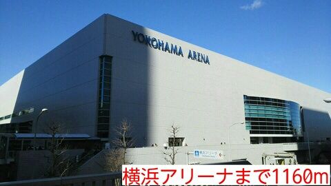 その他　横浜アリーナ（その他）まで1160m