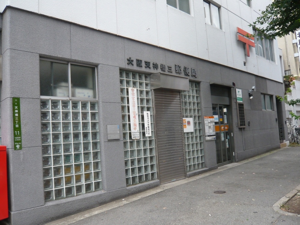 郵便局　大阪天神橋三郵便局（郵便局）まで219m