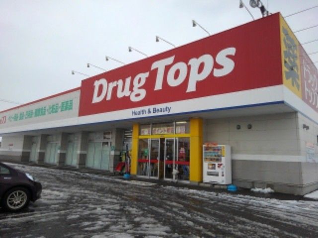 ドラックストア　ドラッグトップス大崎店（ドラッグストア）まで450m