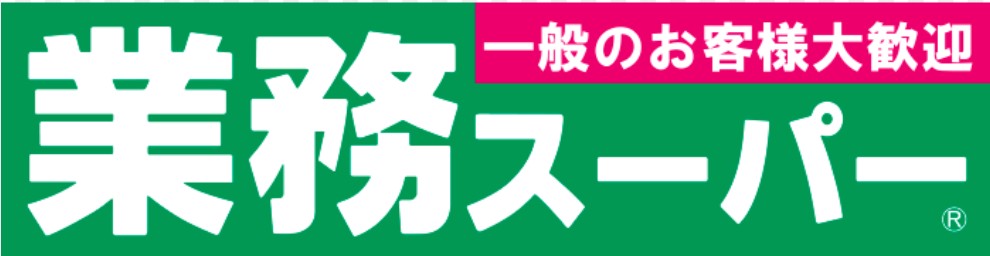 スーパー　業務スーパー狭山店（スーパー）まで1145m