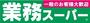 スーパー　業務スーパー狭山店（スーパー）まで1145m