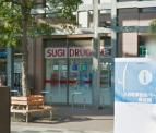 ドラックストア　スギドラッグ八日町店（ドラッグストア）まで491m