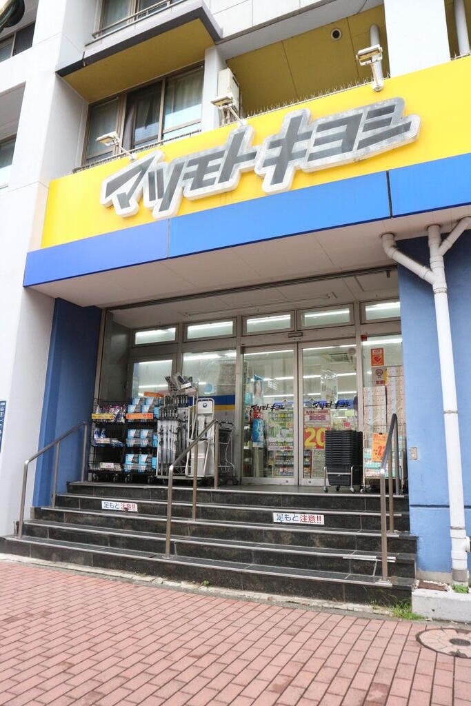 ドラックストア　マツモトキヨシ大田山王店（ドラッグストア）まで120m