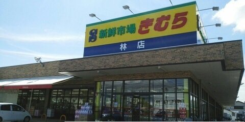 その他　新鮮市場きむらさんまで40m