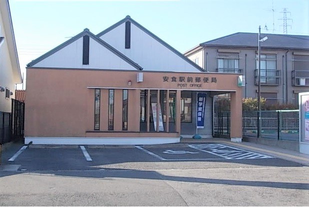 その他　安食駅前郵便局まで170m