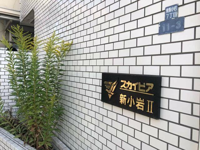ＪＲ総武線快速 新小岩駅 徒歩16分 2階建 築39年のその他写真