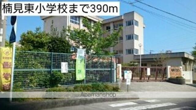 小学校　楠見東小学校（小学校）まで390m