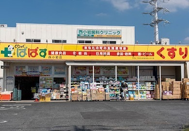 ドラックストア　どらっぐぱぱす 西新小岩店（ドラッグストア）まで848m