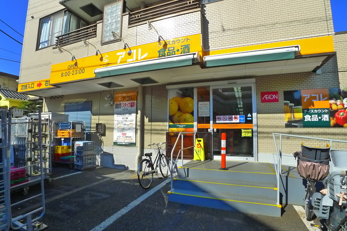 スーパー　アコレ（スーパー）まで85m