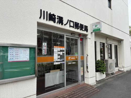 郵便局　川崎溝ノ口郵便局（郵便局）まで503m