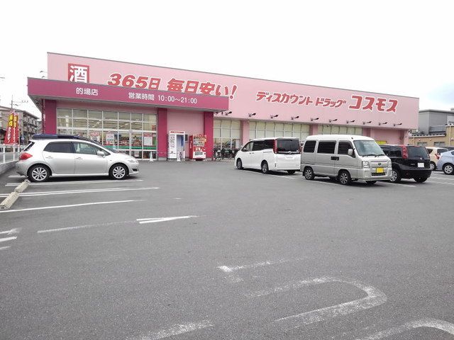 ドラックストア　コスモス的場店（ドラッグストア）まで650m