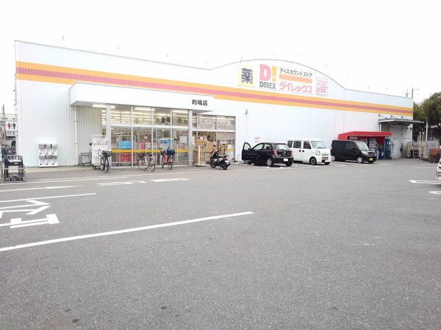 スーパー　ＤｉＲＥＸ的場店（スーパー）まで650m