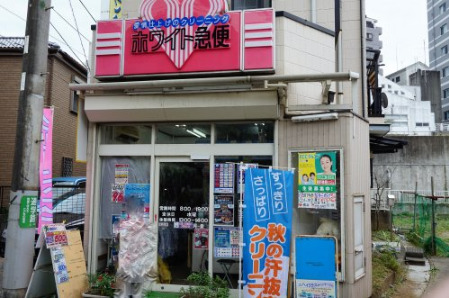 その他　ホワイト急便　溝口店（その他）まで556m