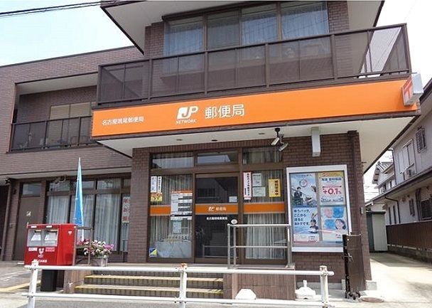 郵便局　名古屋鳴尾郵便局（郵便局）まで260m