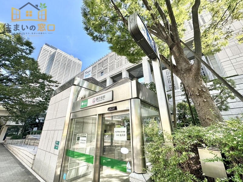 その他　都営大江戸線　都庁前駅（その他）まで673m