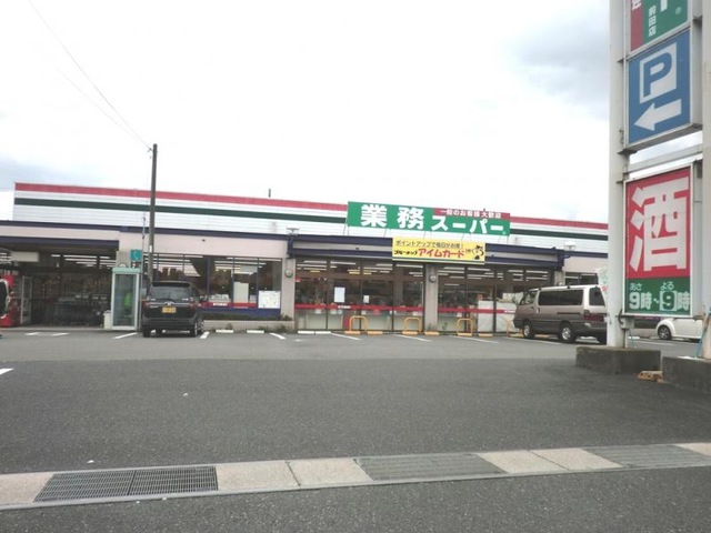 スーパー　業務スーパー前田店（スーパー）まで512m