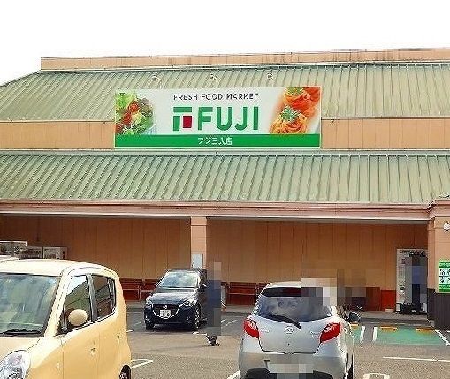 スーパー　フジ　三入店（スーパー）まで1500m