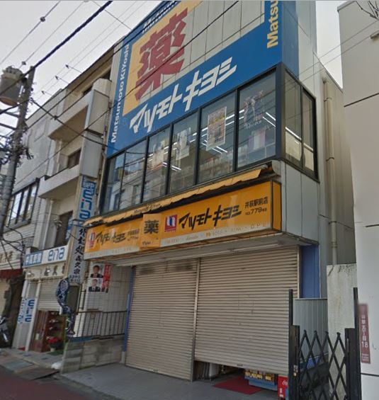 ドラックストア　薬 マツモトキヨシ 井荻駅前店（ドラッグストア）まで2643m