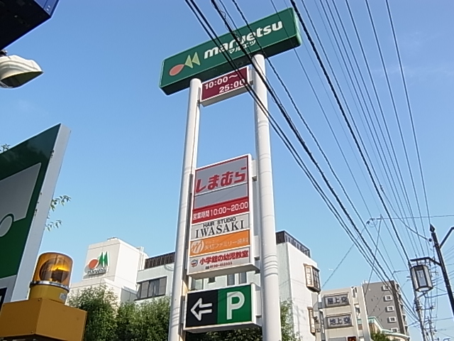 スーパー　マルエツ 矢切駅前店（スーパー）まで588m