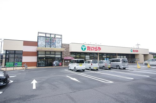 スーパー　たいらや犬塚店（スーパー）まで1114m