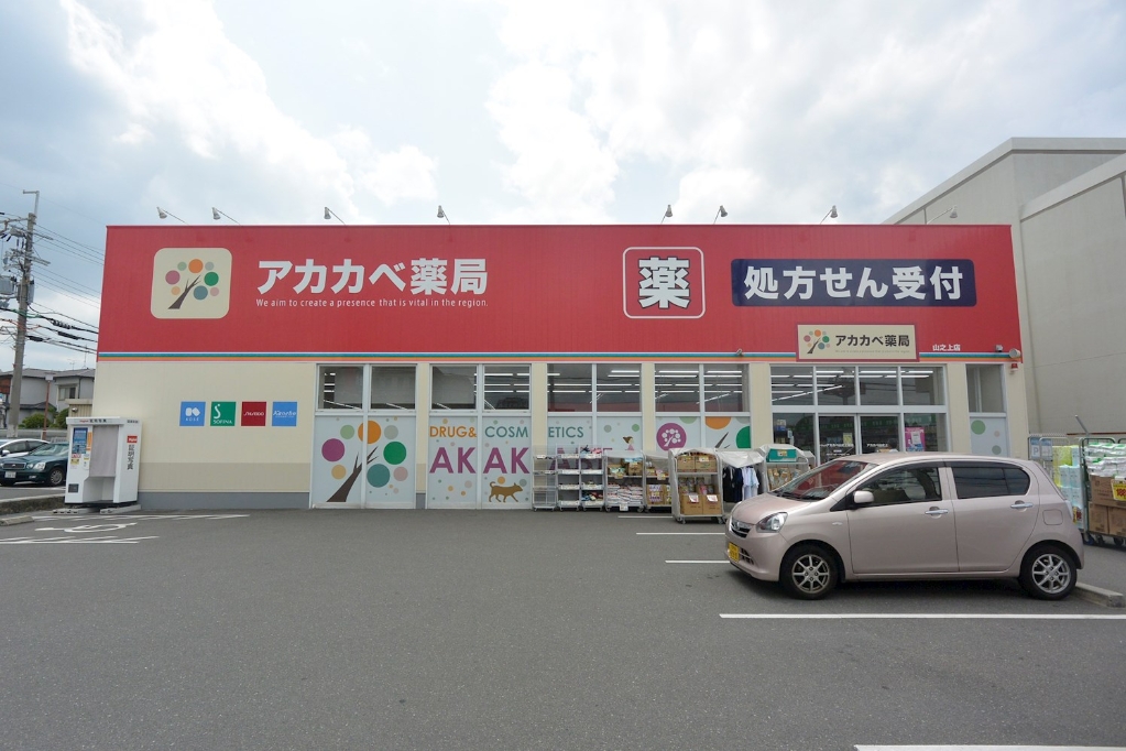 ドラックストア　アカカベ薬局 山之上店（ドラッグストア）まで1294m