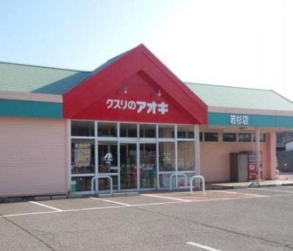 ドラックストア　クスリのアオキ若杉店（ドラッグストア）まで1158m