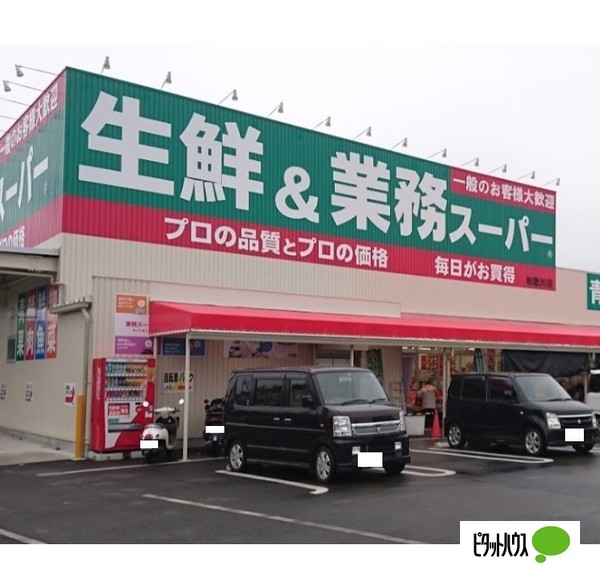 スーパー　業務スーパー和歌川店（スーパー）まで305m