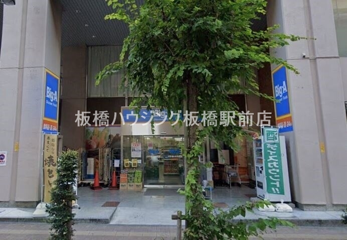 ホームセンター　ビッグ・エー山手通り中丸町店（ホームセンター）まで572m
