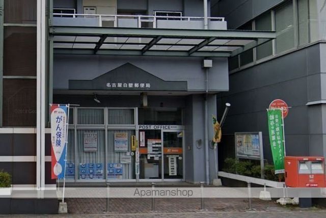 郵便局　名古屋白壁郵便局（郵便局）まで579m