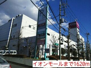 ショッピングセンター　イオンモール（ショッピングセンター）まで1620m