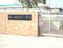 小学校　霧島市立天降川小学校（小学校）まで1308m