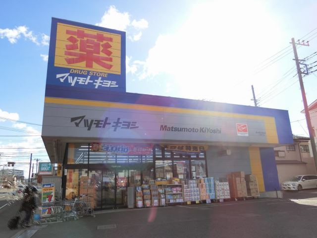 ドラックストア　マツモトキヨシ（ドラッグストア）まで610m