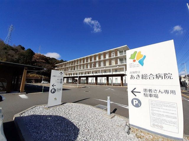病院　高知県立あき総合病院（病院）まで1800m