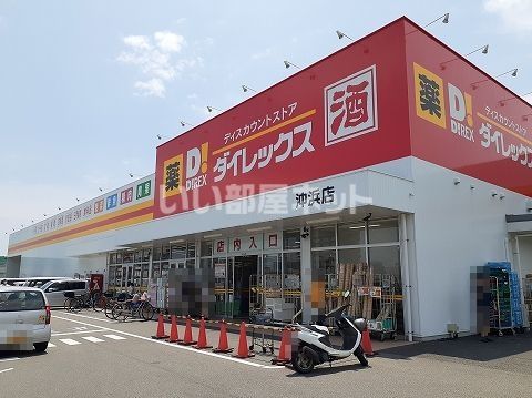 その他　ダイレックス沖浜店（その他）まで169m