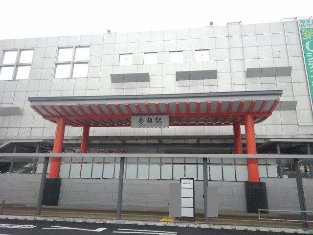 その他　JR香椎駅（その他）まで1500m