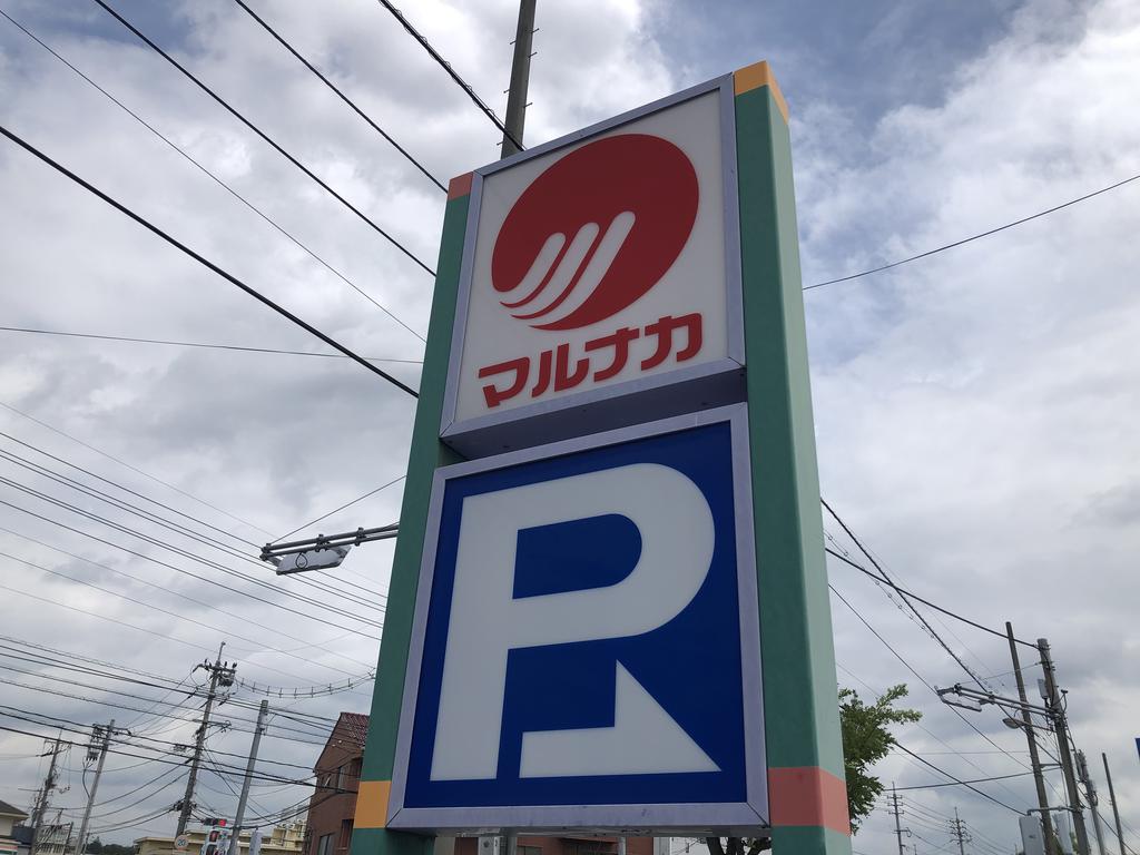 スーパー　マルナカ中井町店（スーパー）まで1235m