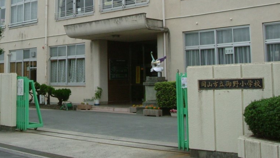 小学校　岡山市立御野小学校（小学校）まで1128m