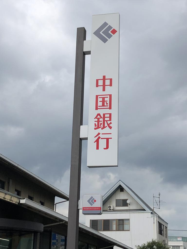 銀行　中国銀行法界院支店（銀行）まで867m