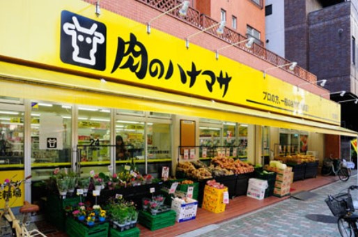 スーパー　肉のハナマサ 浅草橋店（スーパー）まで704m